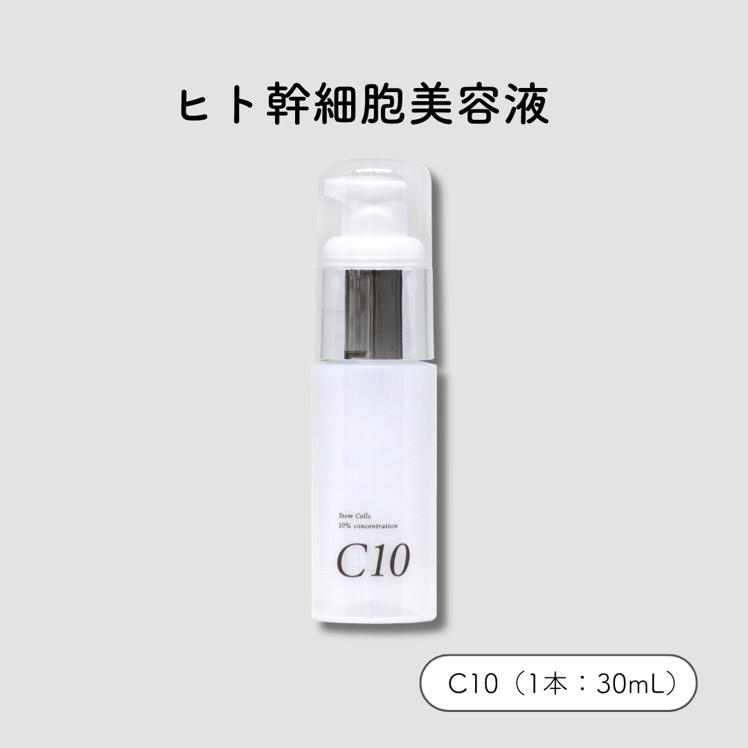 ヒト幹細胞美容液　C10　30mL