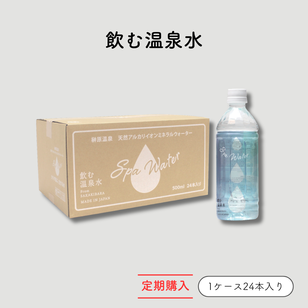 定期　スパウォーター