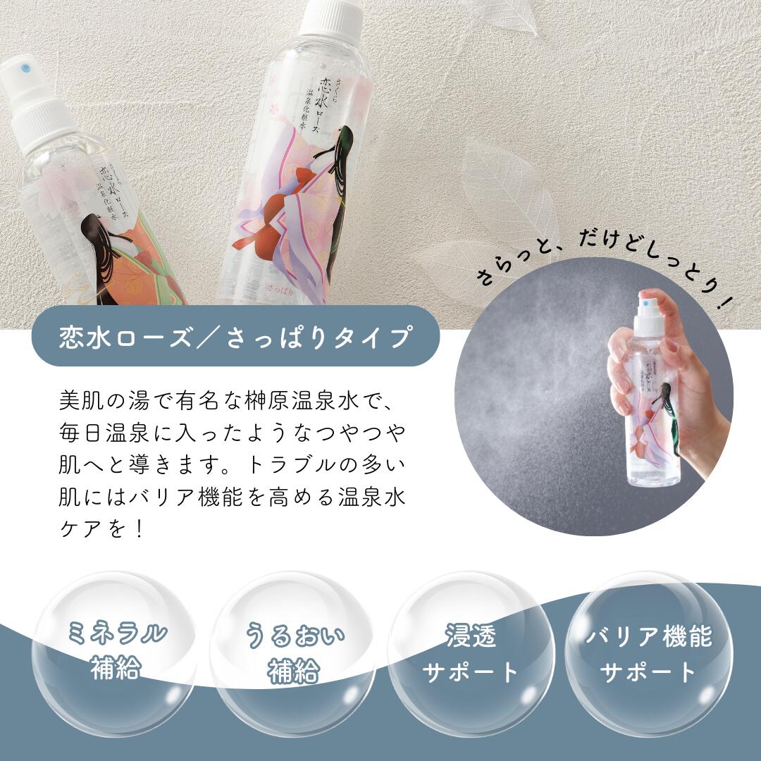 さくら恋水ローズ　さっぱり＆しっとり /: （50ｍL）さっぱり ＋ しっとり　各1本