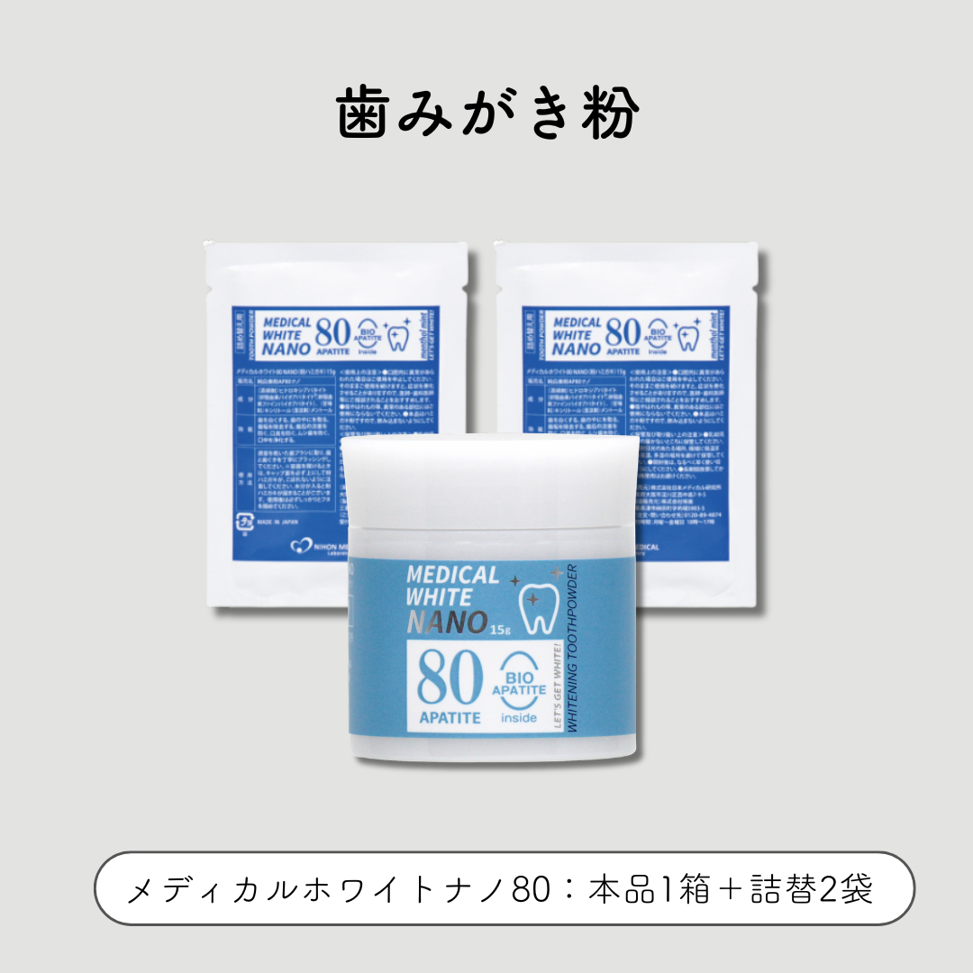 メディカルホワイトナノ　80　本品+詰め替え袋セット /: 本品1個 ＋ 詰替2袋