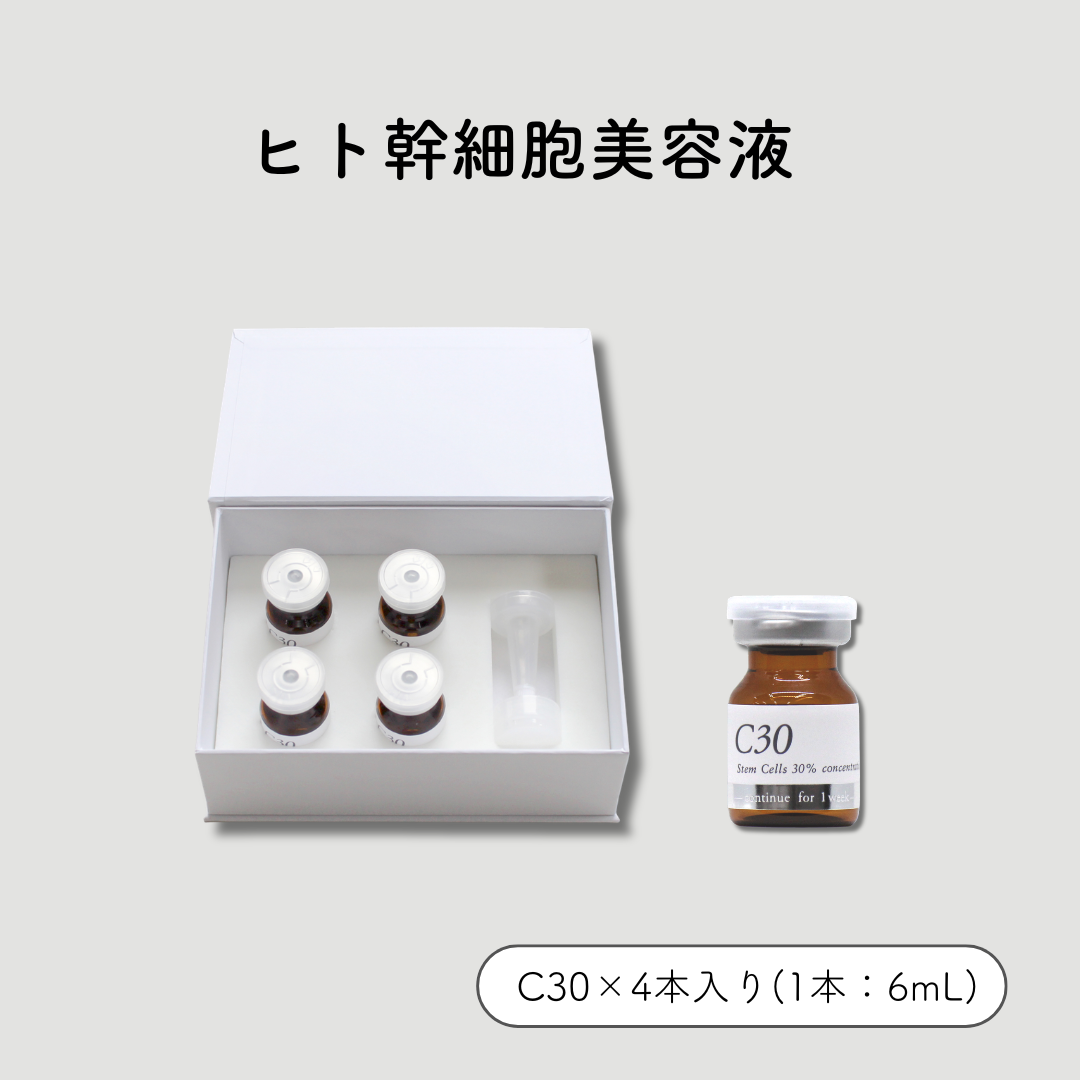 ヒト幹細胞美容液　C30　6mL /: 1箱（4本）