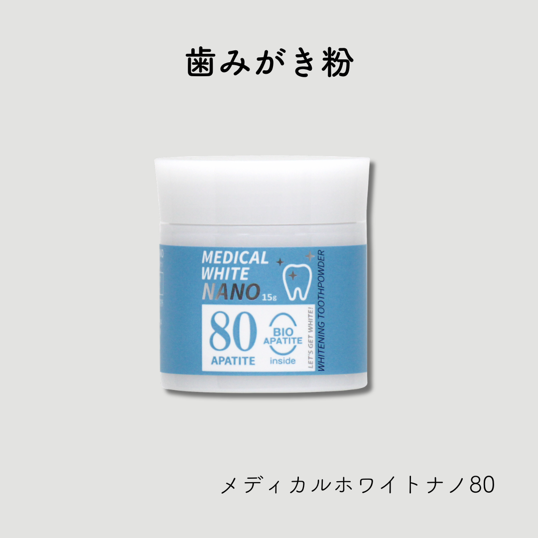 メディカルホワイトナノ　80