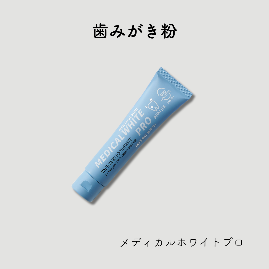 メディカルホワイトプロ