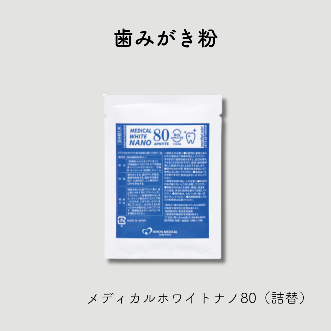 メディカルホワイトナノ　80　詰め替え /: 詰替1袋