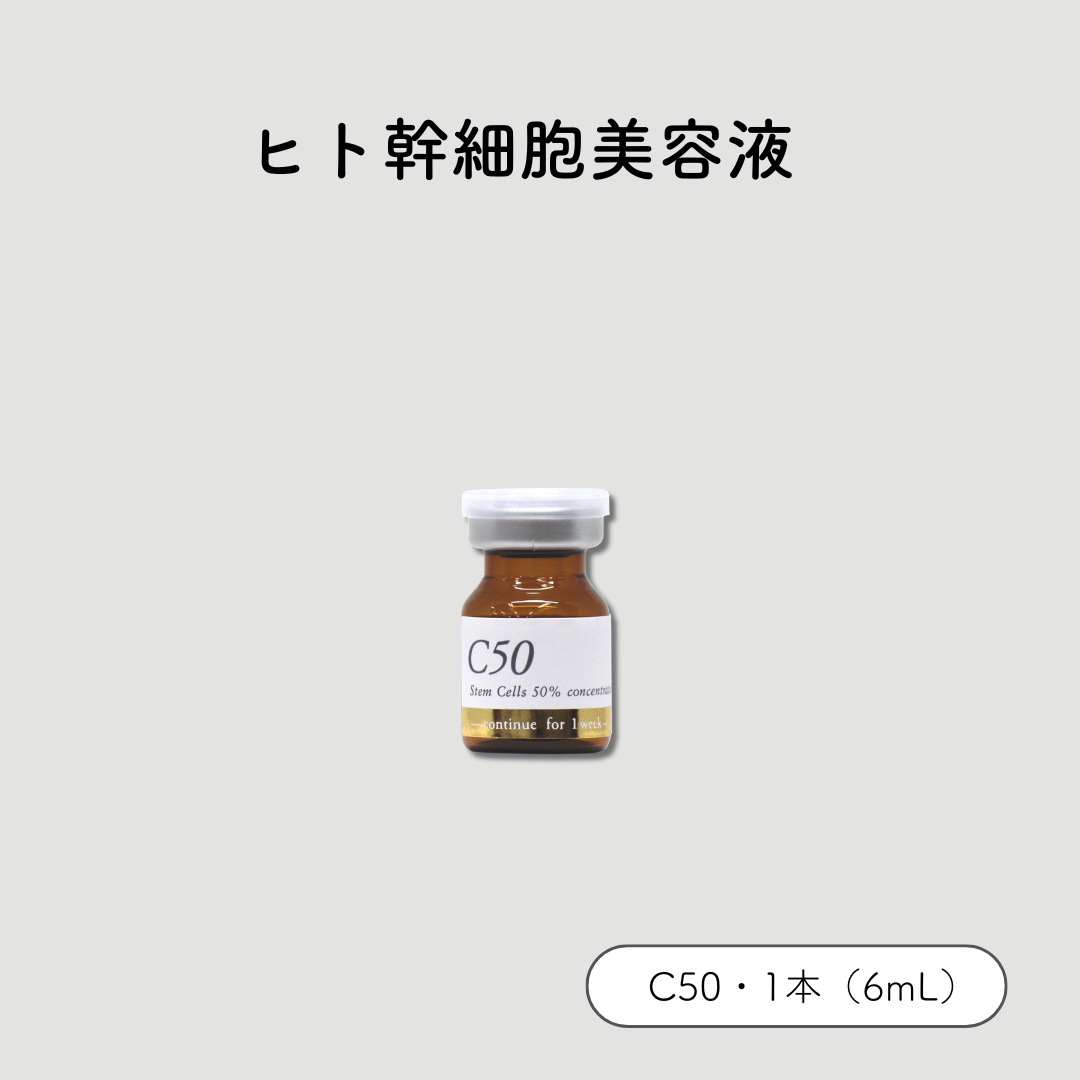 ＼初回限定トライアル／ヒト幹細胞美容液　C50