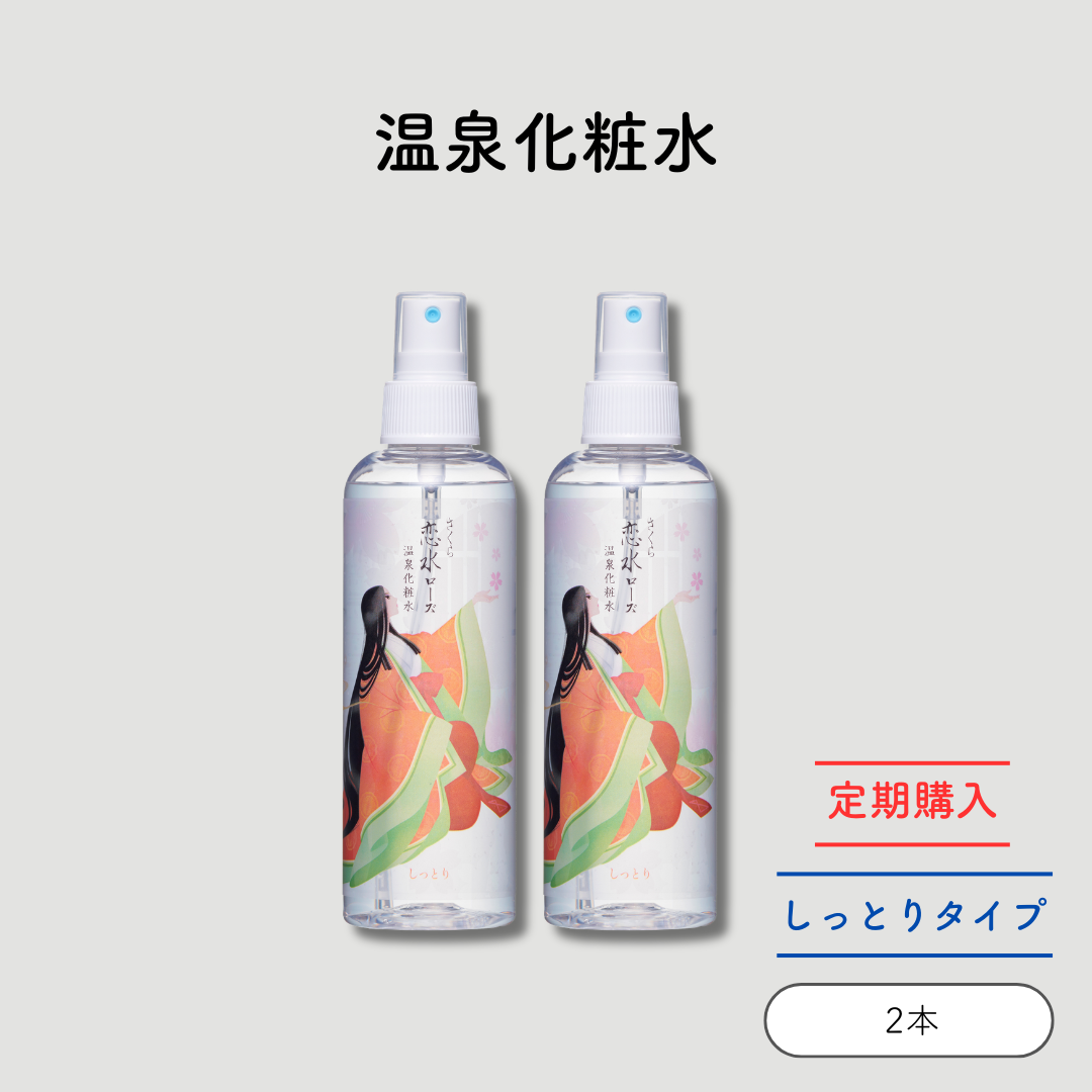 定期　さくら恋水ローズ　しっとり　200mL　2セット