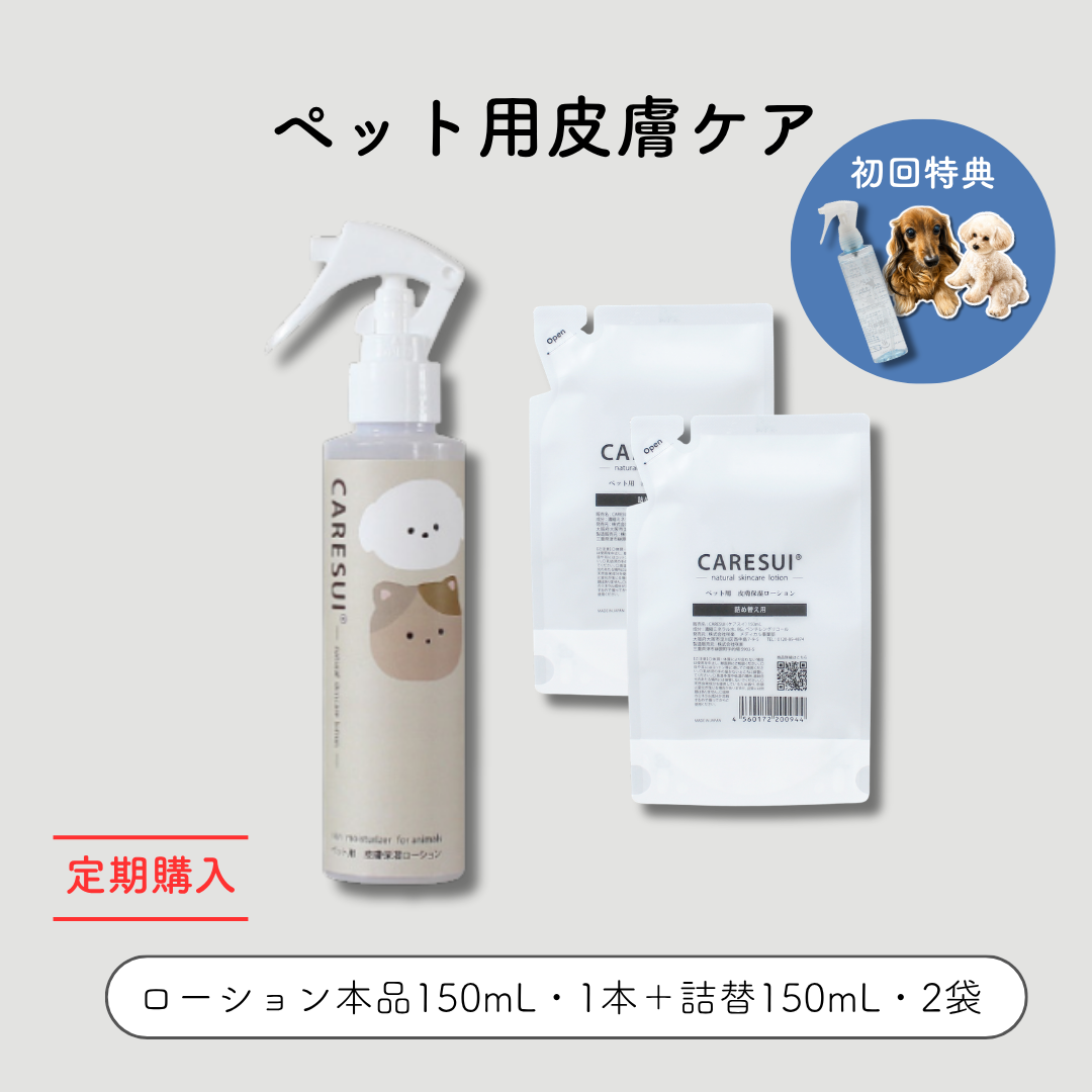 定期　CARESUI®　ローション本品１本　＋　詰め替え２袋