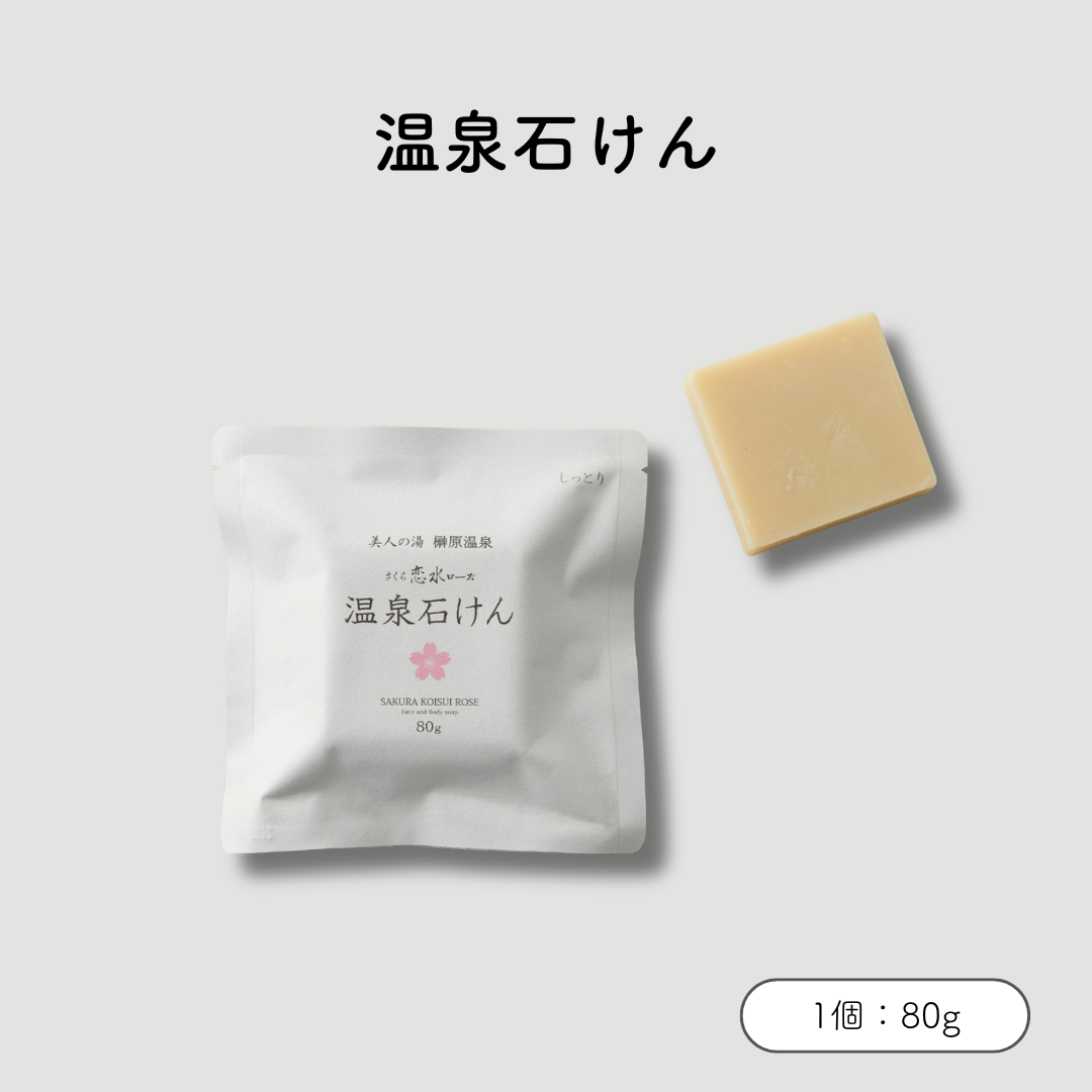 さくら恋水ローズ　温泉石けん　しっとり