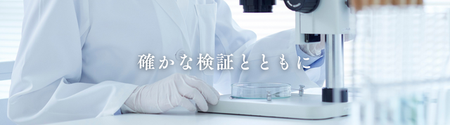確かな検証とともに