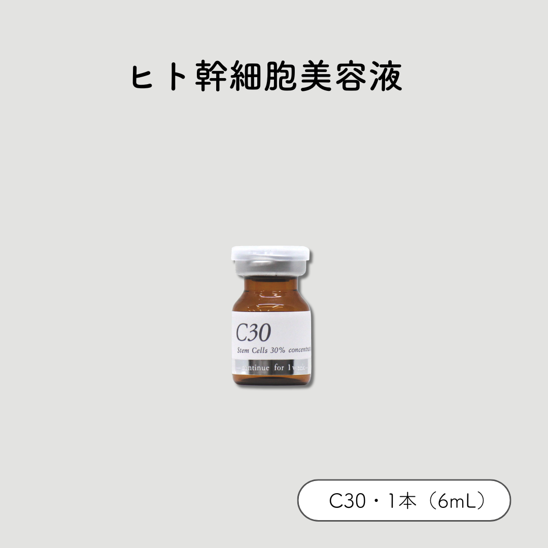 ＼初回限定トライアル／ヒト幹細胞美容液　C30 /: 1本