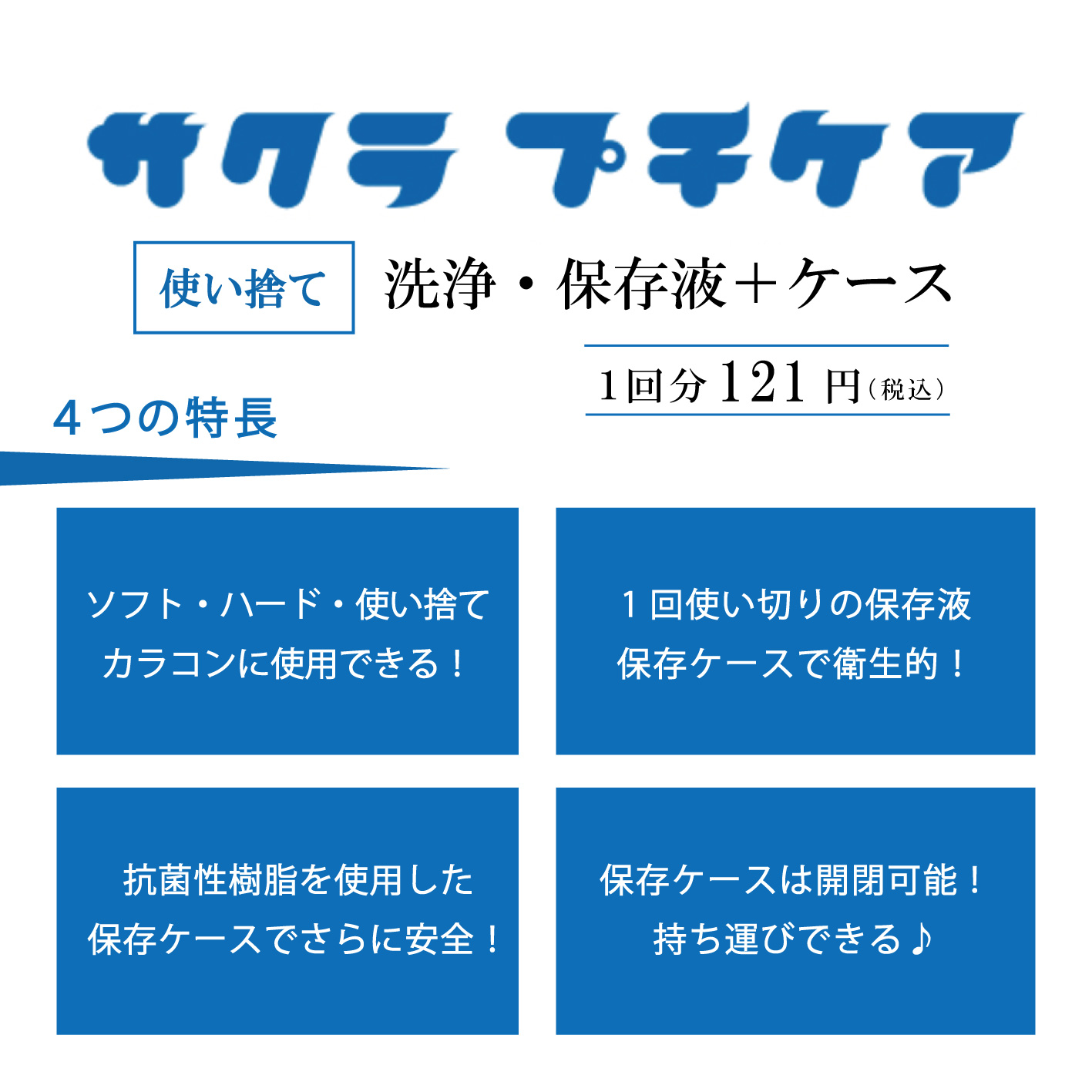 サクラ　プチケア /: 1セット（10個入）