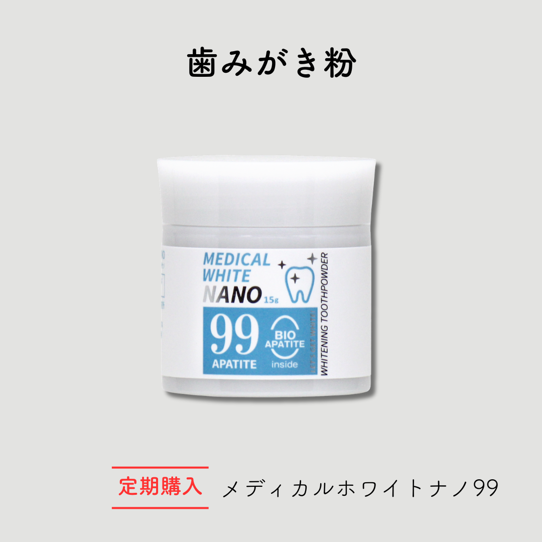 定期　メディカルホワイトナノ　99