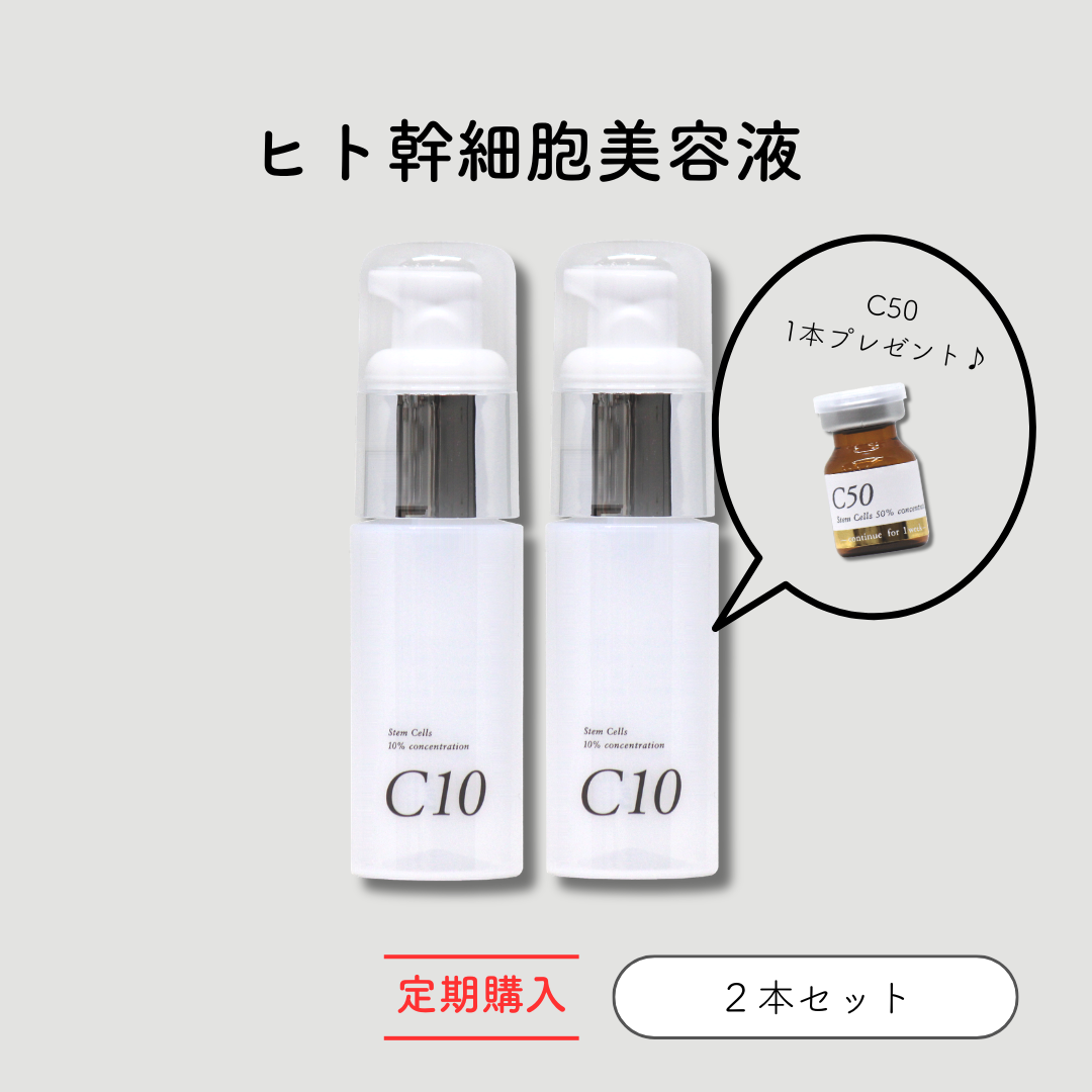 定期　-継続便-　ヒト幹細胞美容液　C10　特典付 /: C10×2本 ＋ C50×1本