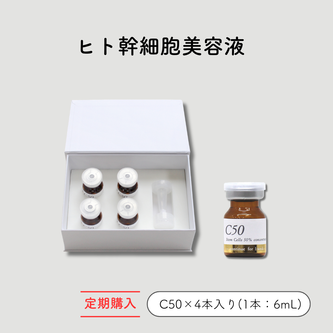 定期　ヒト幹細胞美容液　C50