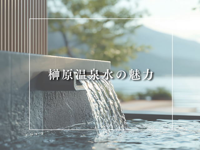榊原温泉水の魅力