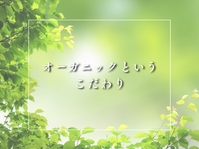 オーガニックというこだわり