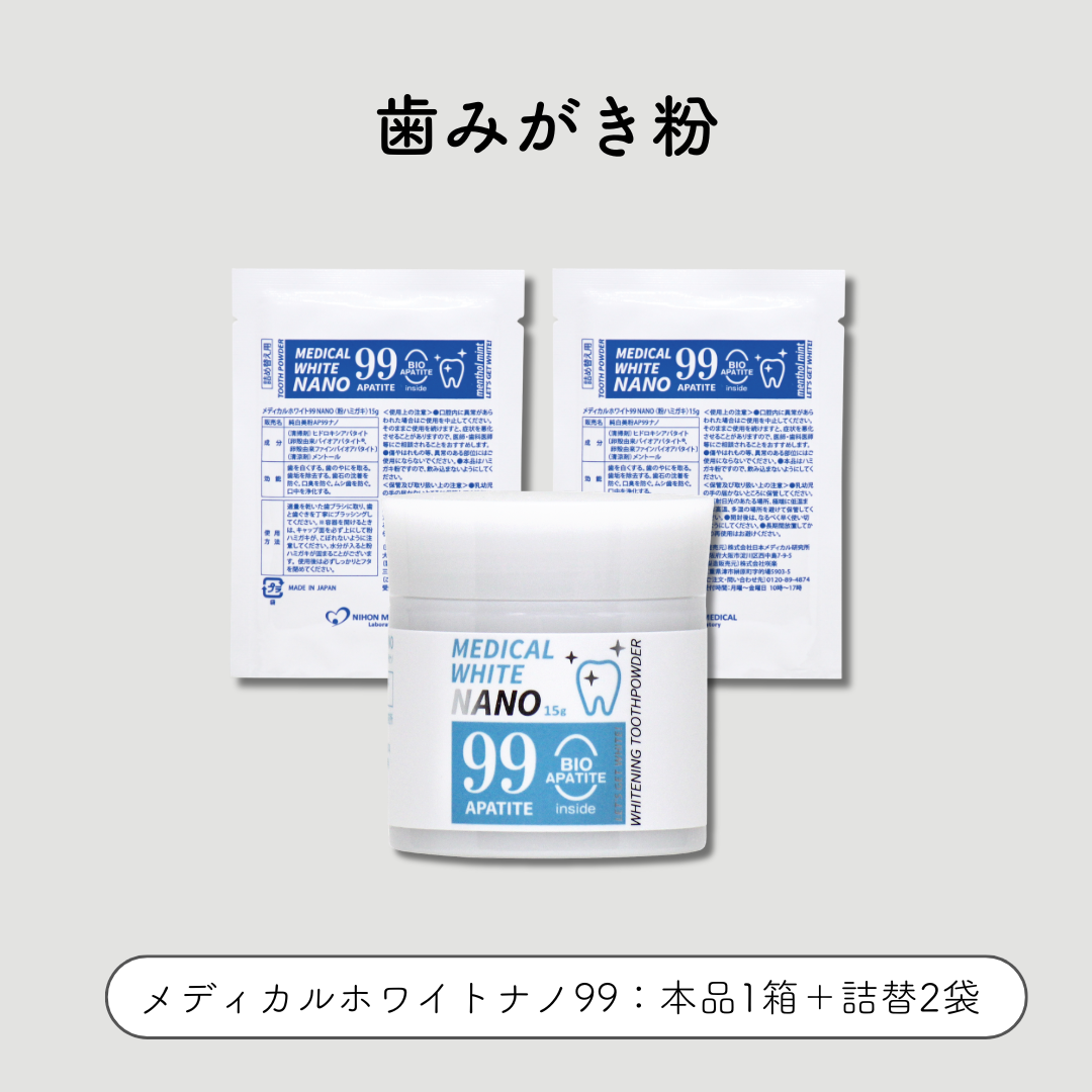 メディカルホワイトナノ　99　本品+詰め替えセット