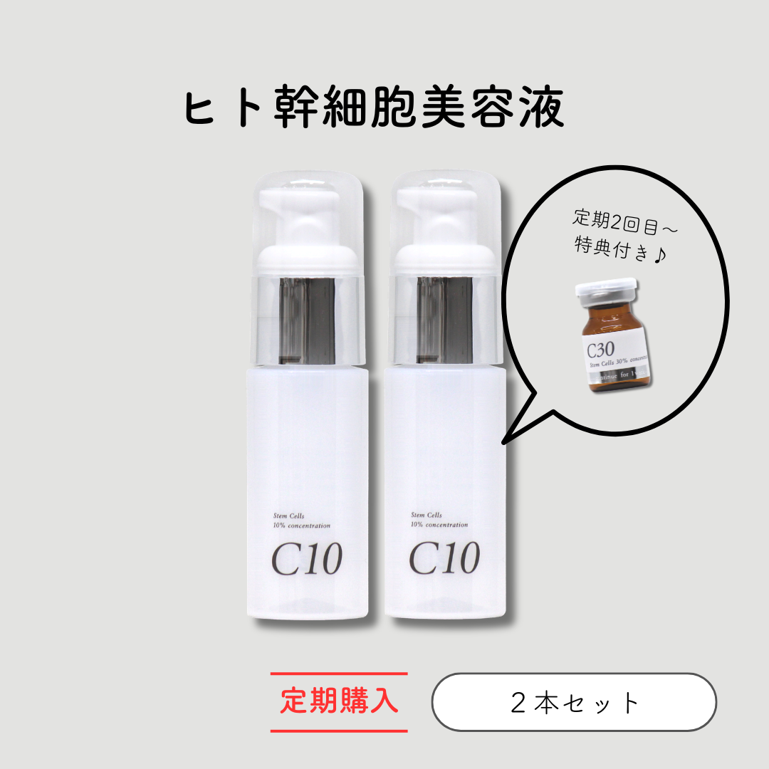 定期2回目　ヒト幹細胞美容液　C10　特典付 /: C10×2本 ＋ C30×1本