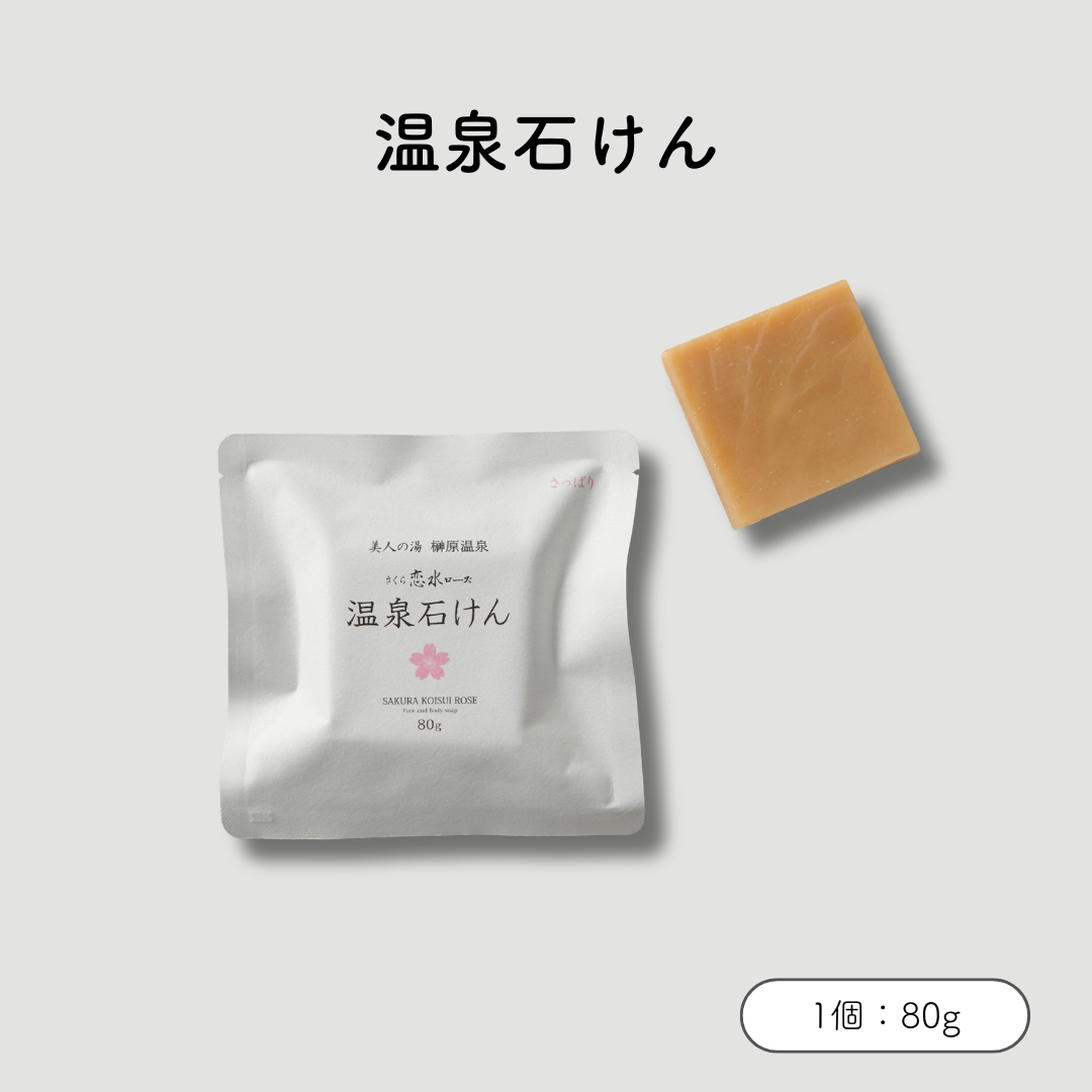 さくら恋水ローズ　温泉石けん　さっぱり
