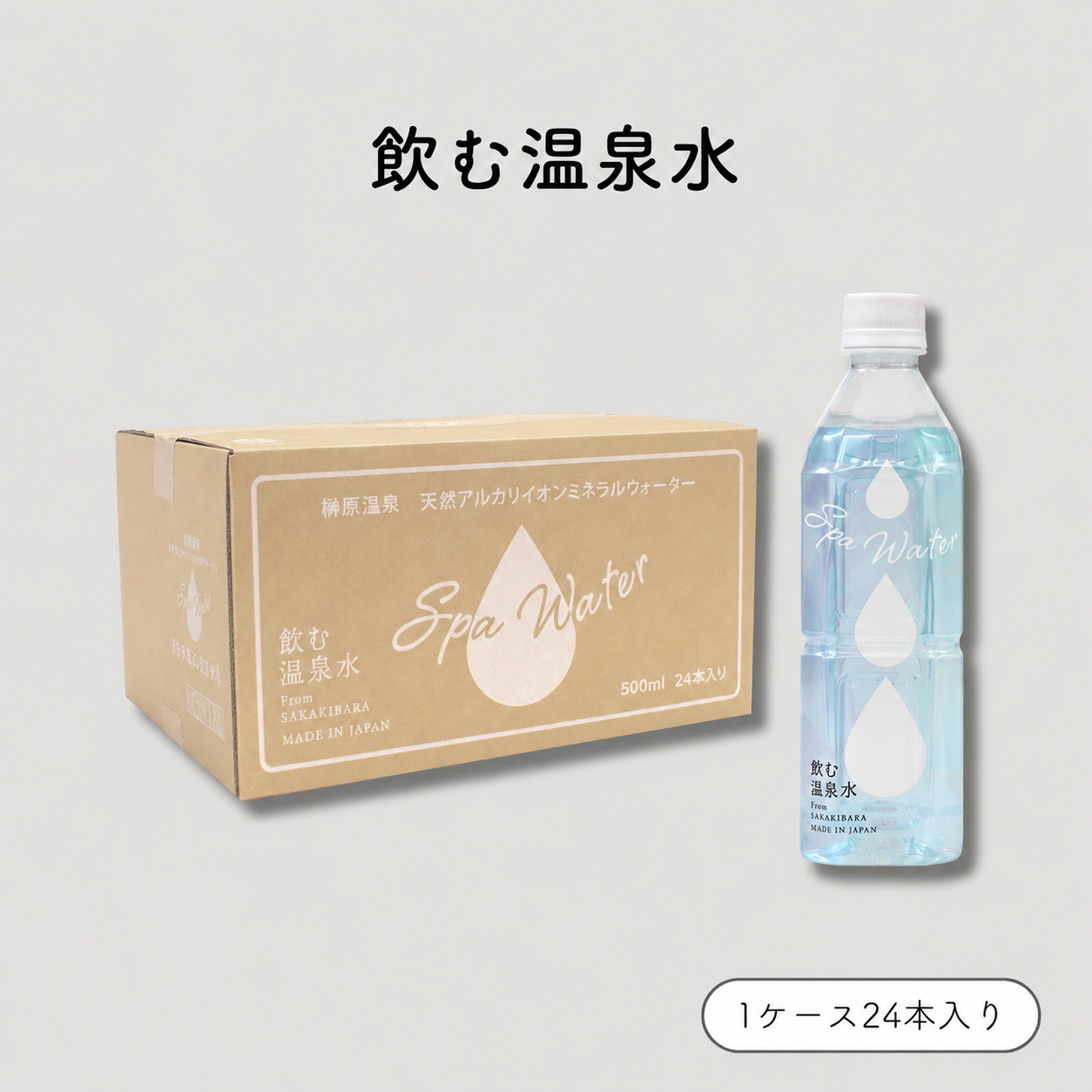 スパウォーター /: 1ケース（500mL×24本）