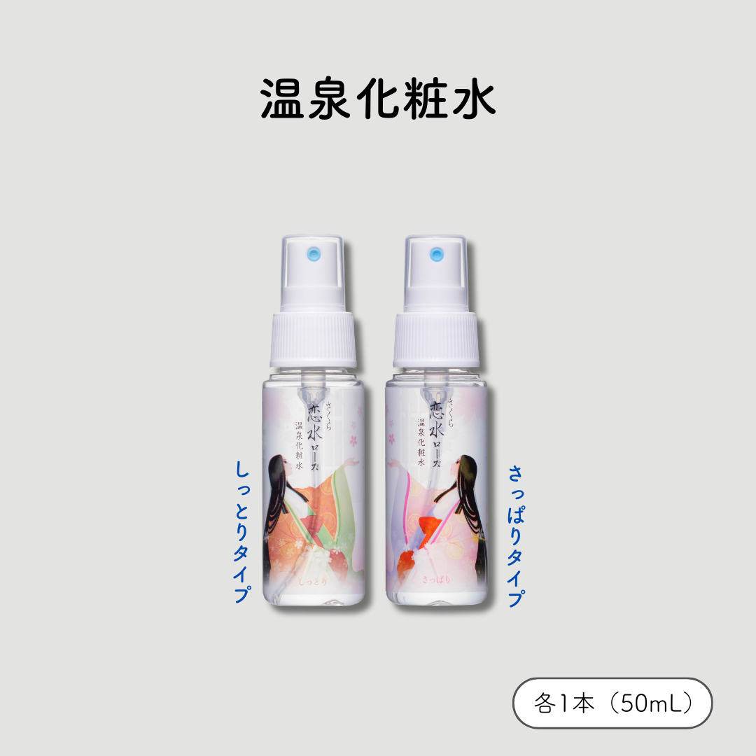 さくら恋水ローズ　さっぱり＆しっとり /: （50ｍL）さっぱり ＋ しっとり　各1本