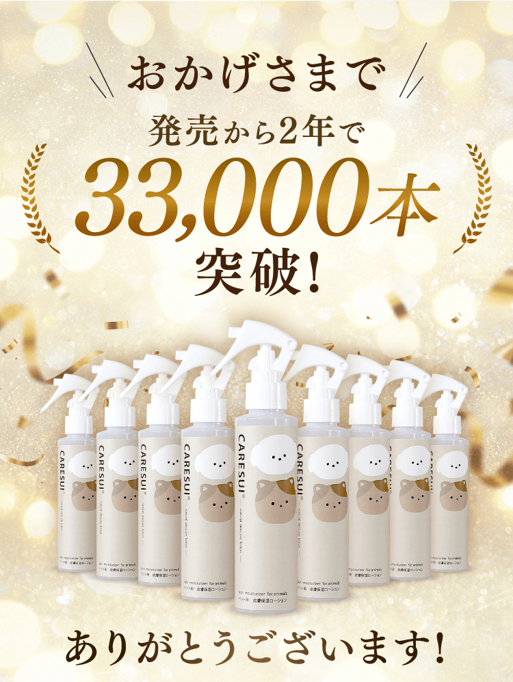 おかげさまで発売から半年で33,000本突破！