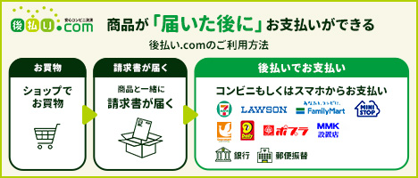 後払い.com（コンビニ・郵便局・銀行）
