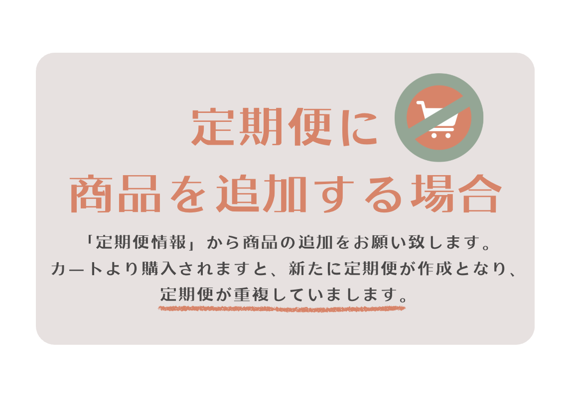 【要確認】定期便に商品を追加する場合