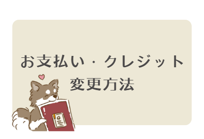 【変更方法】支払変更/クレジットカード支払設定方法