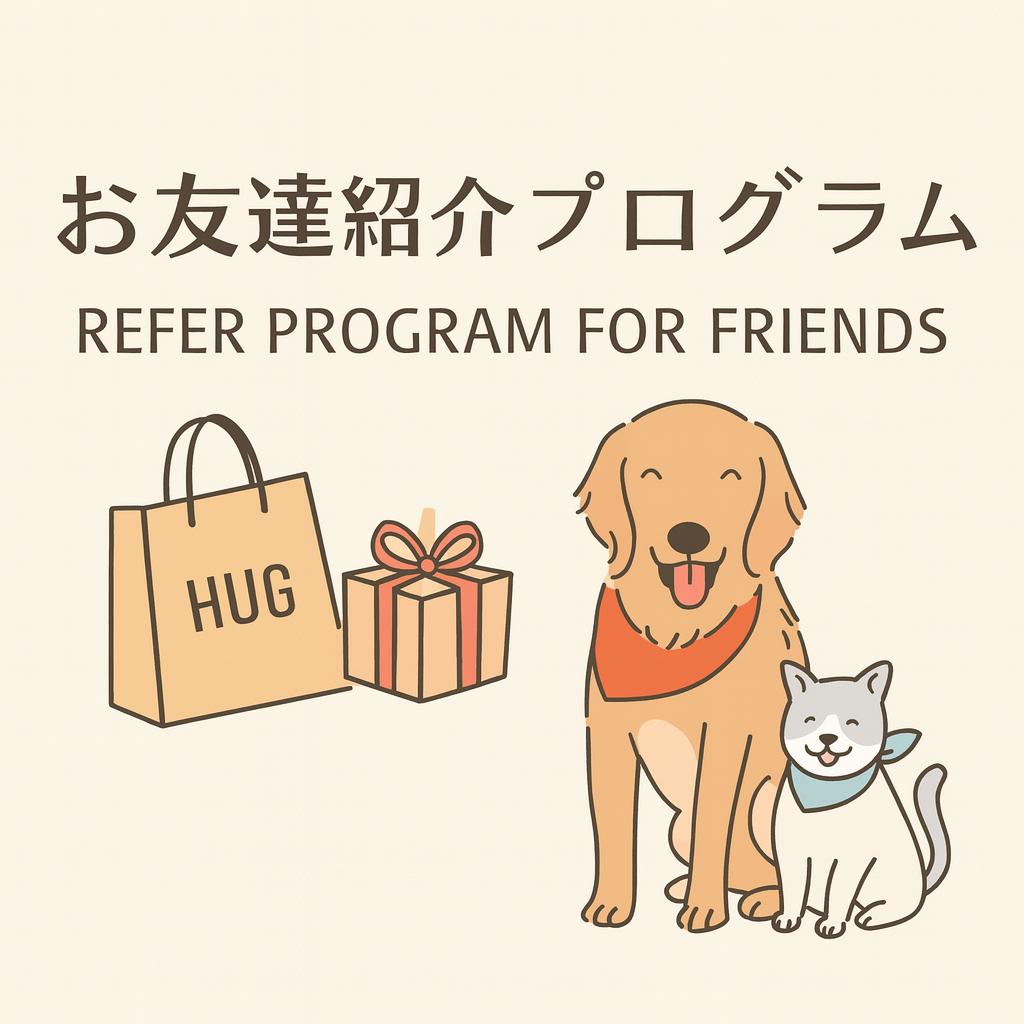 お友達紹介制度について