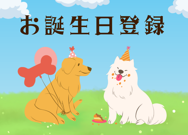 わんちゃん・猫ちゃんの情報登録方法について