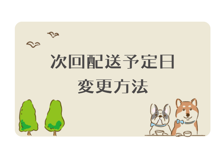 【変更方法】次回配送日の変更