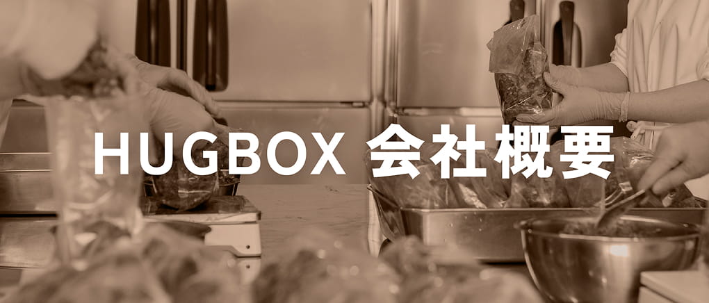 HUGBOX会社概要