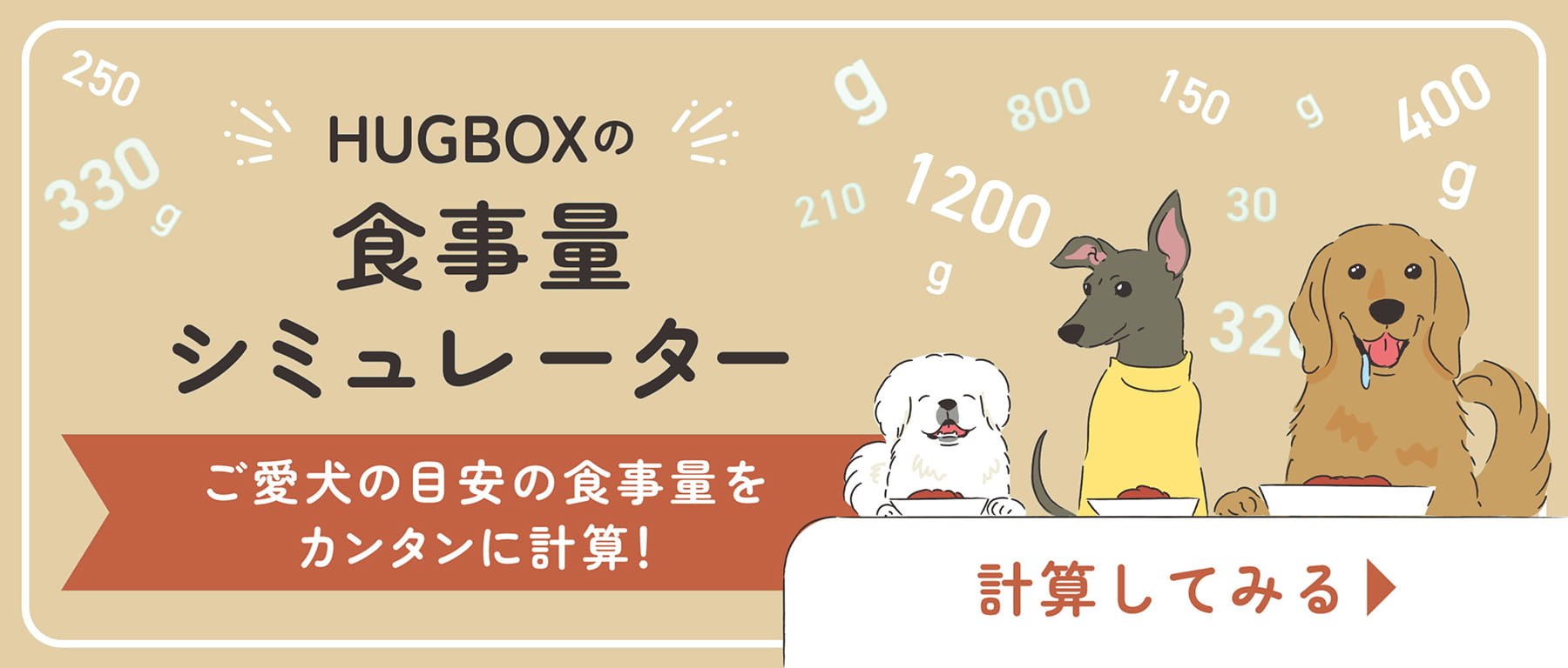 HOGBOXの食事量シュミレーター