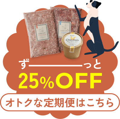 ずーっと25%OFF お得な定期便はこちら