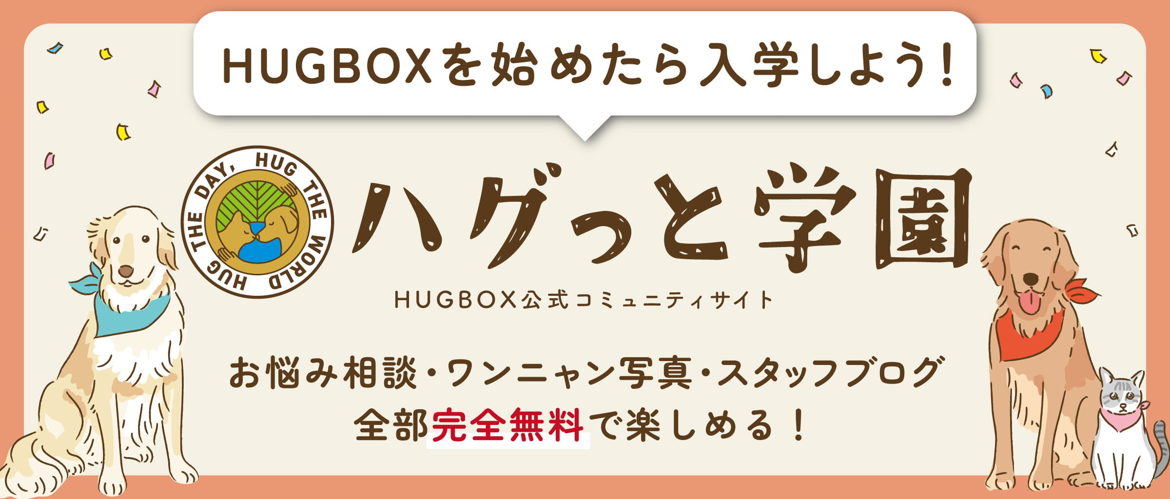 ハグっと学園