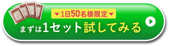 まずは1セット試してみる