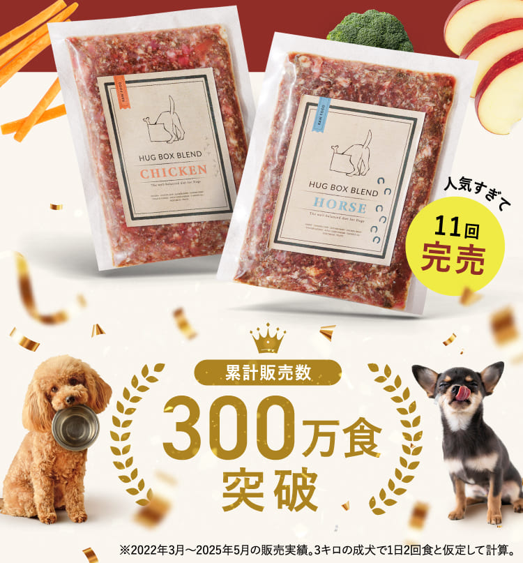 300万食突破