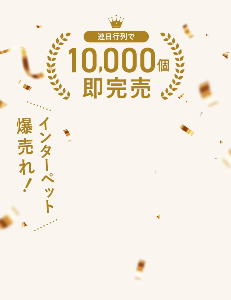 10,000個即完売