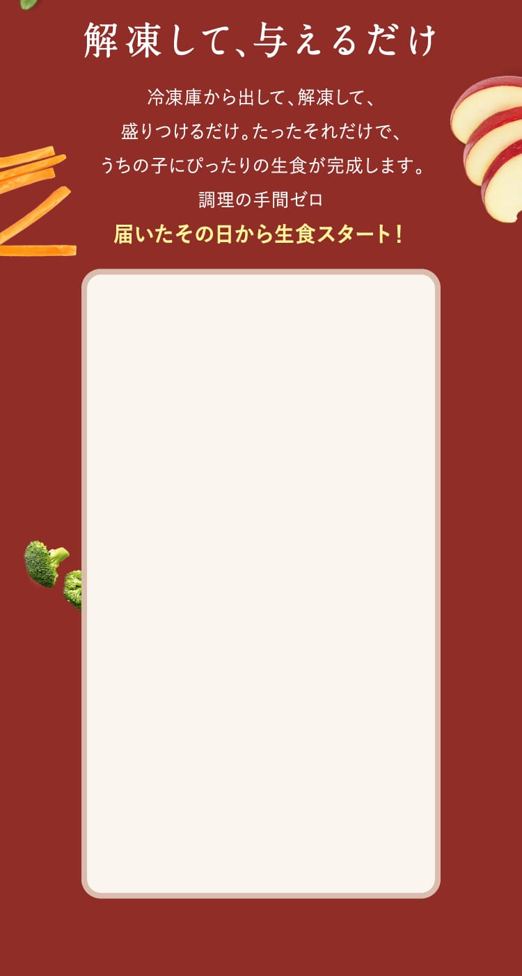 解凍して、与えるだけ