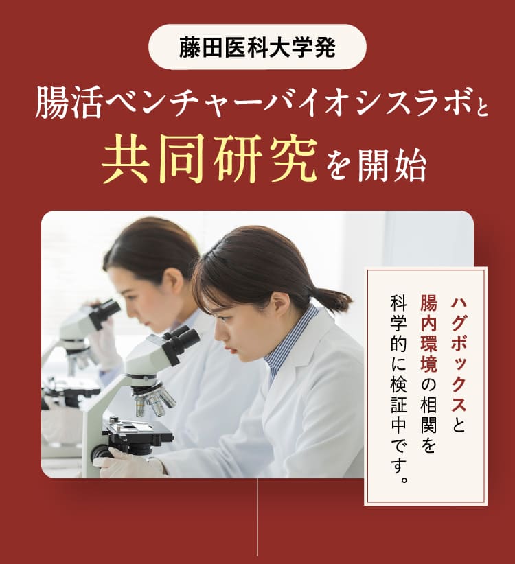 腸活ベンチャーバイオシスラボと共同研究を開始
