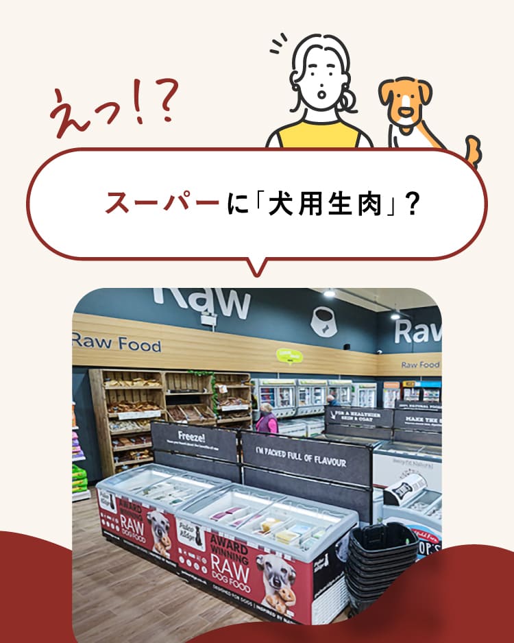 スーパーに「犬用生肉」?