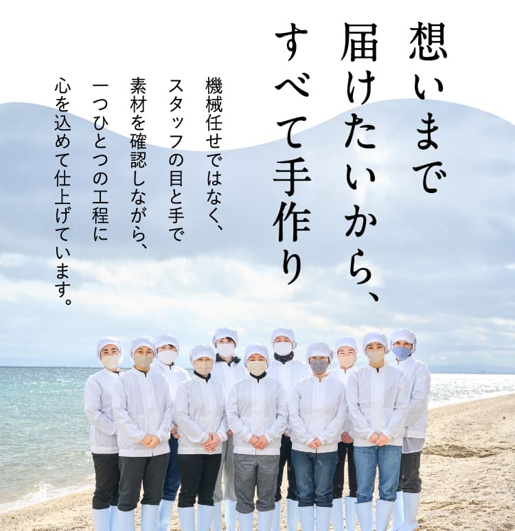 想いまで届けたいから、すべて手作り