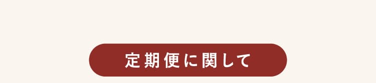 定期便に関して