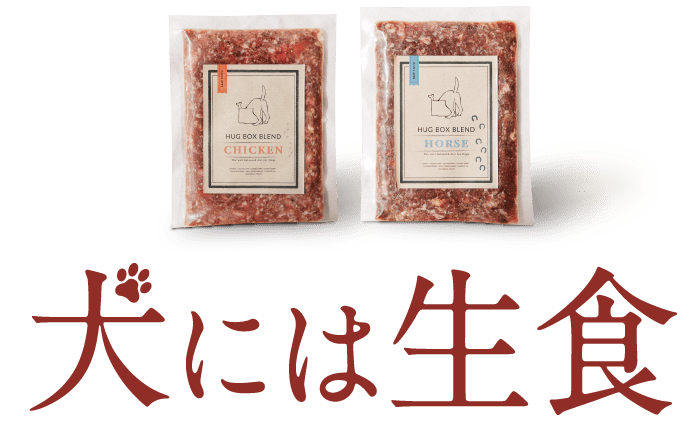 犬には生食