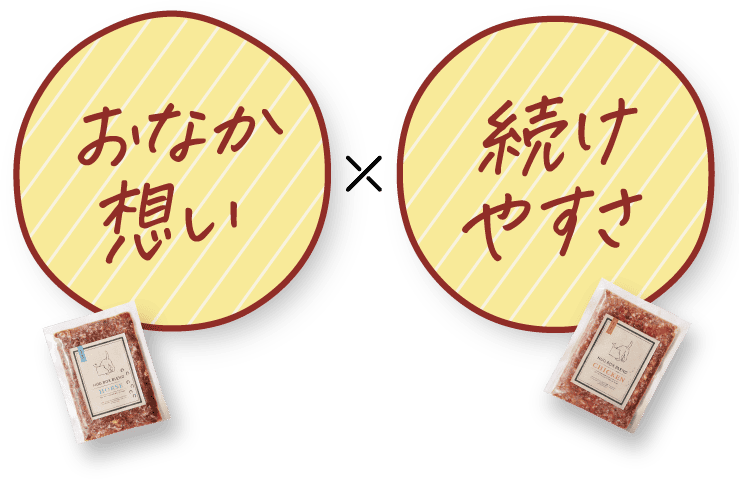 おなか想いX続けやすさ