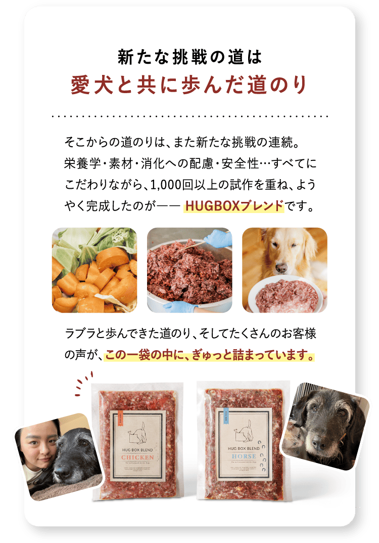 新たな挑戦の道は愛犬と共に歩んだ道のり