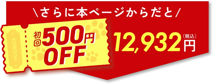 初回500円OFF