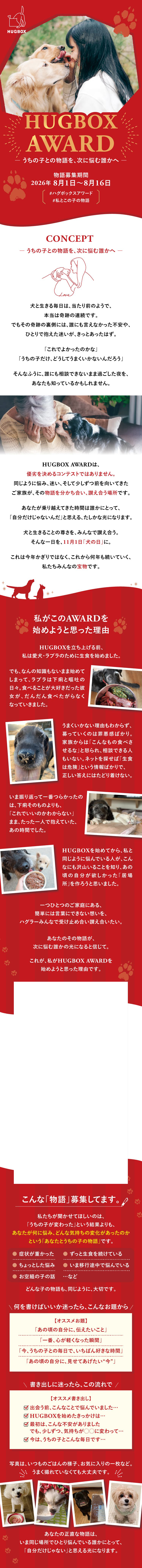 HUGBOX AWARD -うちの子との物語を、次に悩む誰かへ-