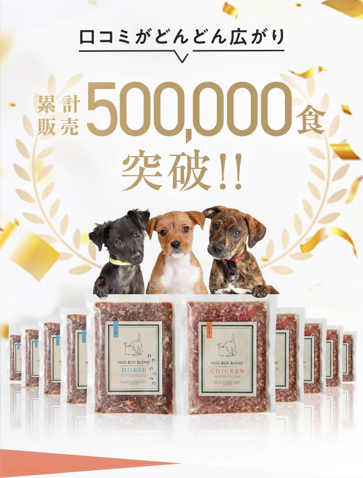 累計販売50万食突破